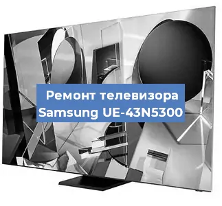 Ремонт телевизора Samsung UE-43N5300 в Челябинске